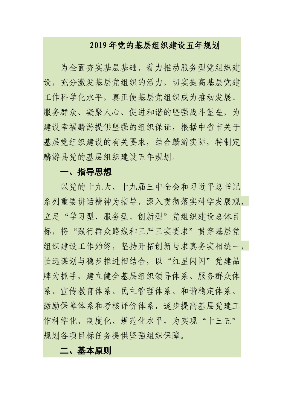 2019年党的基层组织建设五年规划_第1页