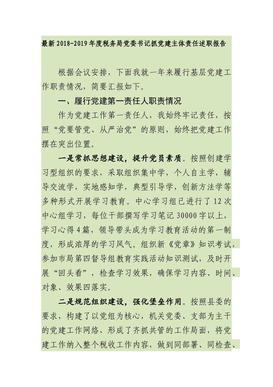 最新202×-2019年度税务局党委书记抓党建主体责任述职报告_第1页