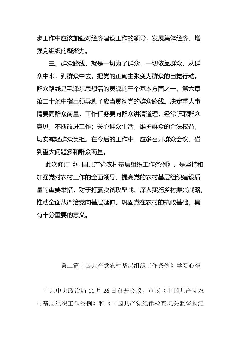 最新2篇篇《中国共产党农村基层组织工作条例》心得体会_第2页