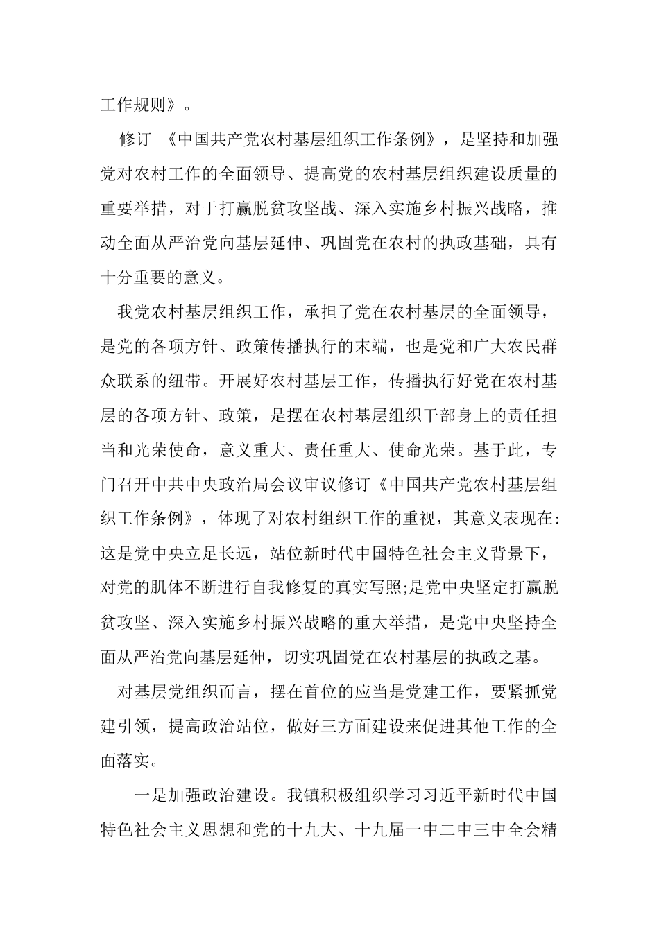 最新2篇篇《中国共产党农村基层组织工作条例》心得体会_第3页