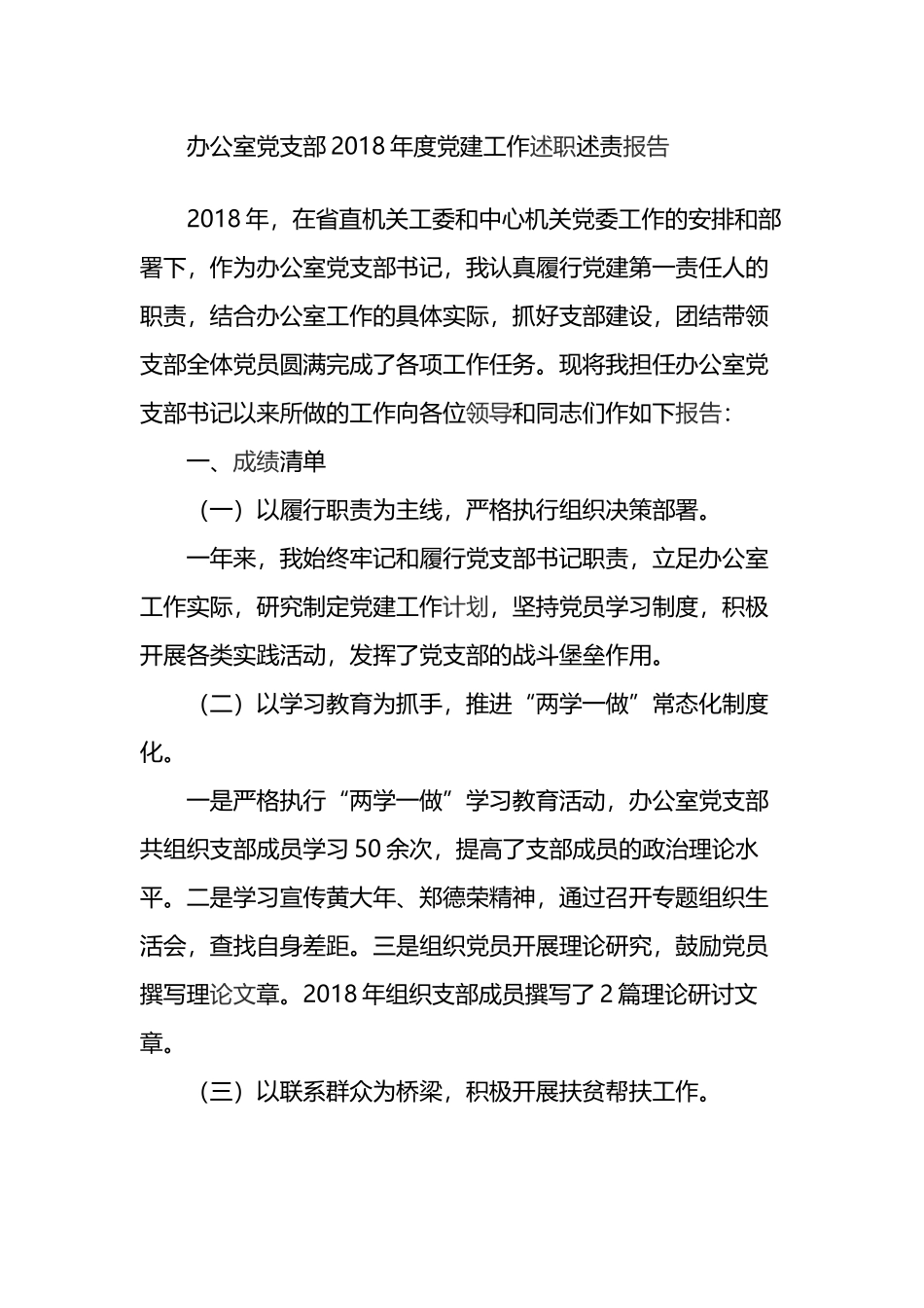办公室党支部党建工作述职述责报告_第1页