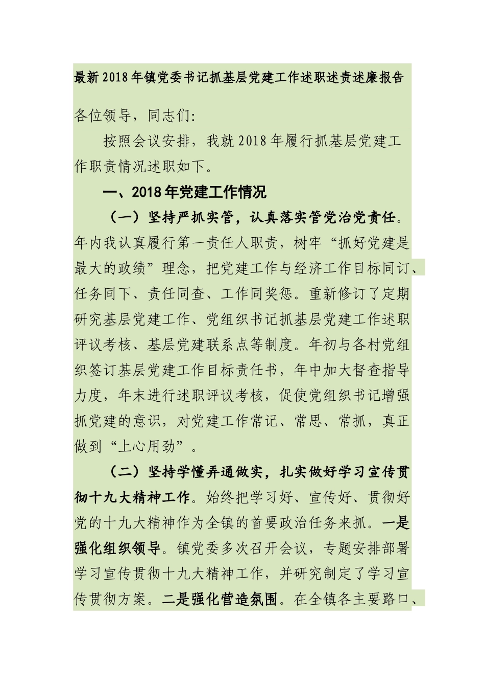 最新202×年镇党委书记抓基层党建工作述职述责述廉报告_第1页
