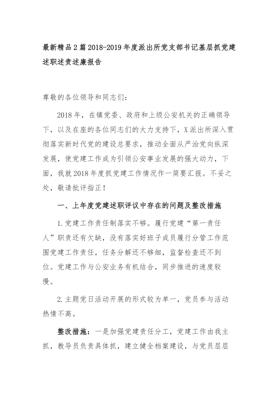 最新精品2篇2018-2019年度派出所党支部书记基层抓党建述职述责述廉报告_第1页