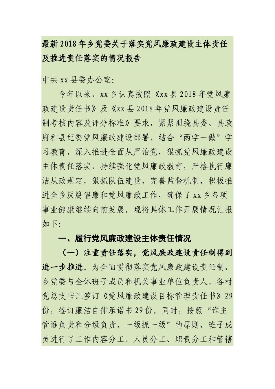 最新202×年乡党委关于落实党风廉政建设主体责任及推进责任落实的情况报告_第1页
