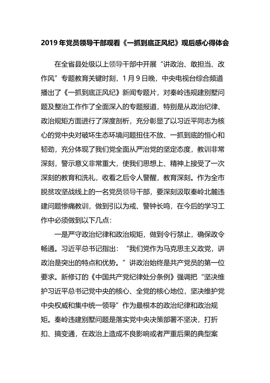 2019年党员领导干部观看《一抓到底正风纪》观后感心得体会_第1页