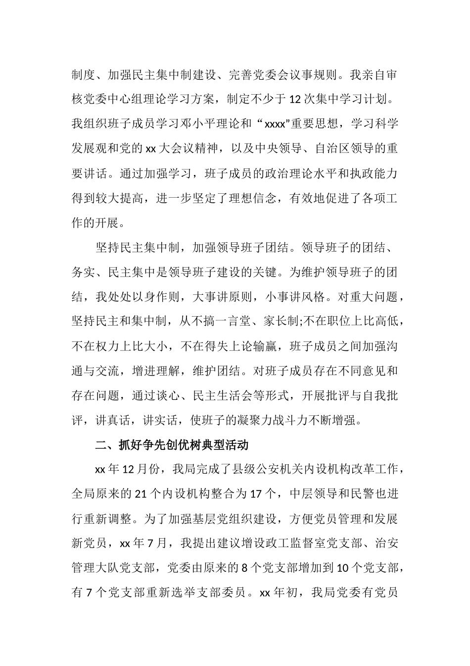 最新2篇202×-2019年度公安局党委抓党建述职述责述廉汇报_第2页