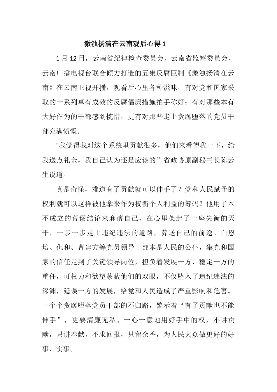 最新6篇党员干部激浊扬清在云南观后心得体会_第1页