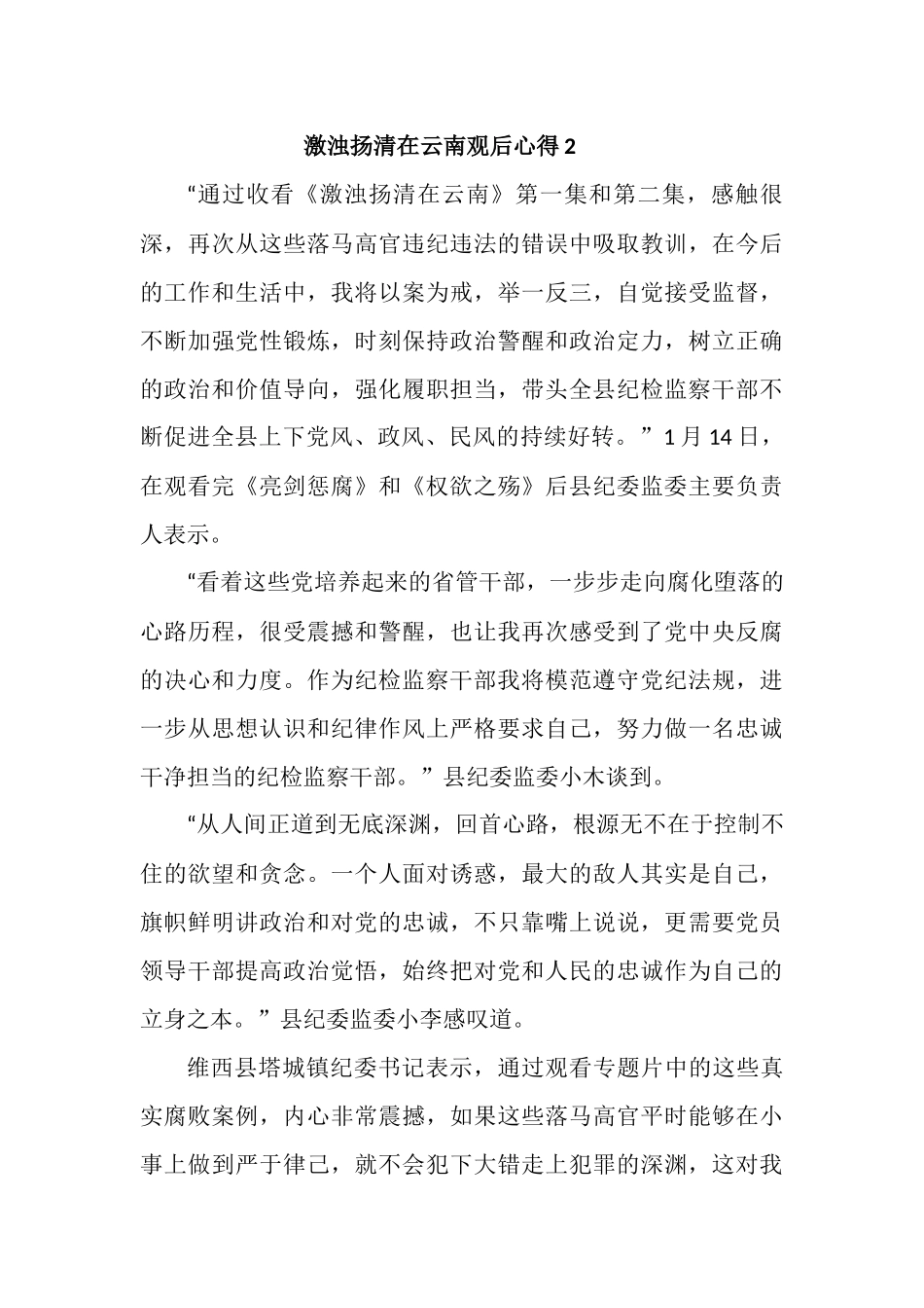 最新6篇党员干部激浊扬清在云南观后心得体会_第3页