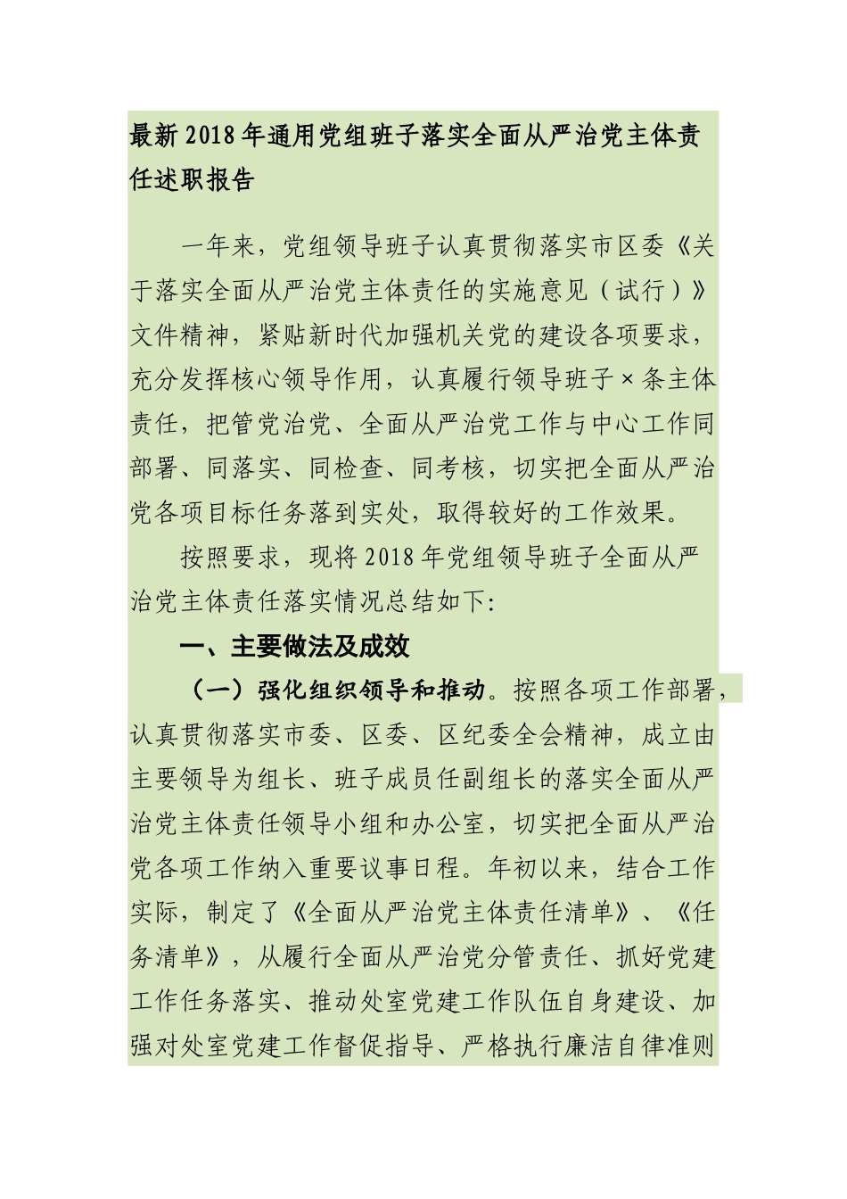 最新202×年通用党组班子落实全面从严治党主体责任述职报告_第1页