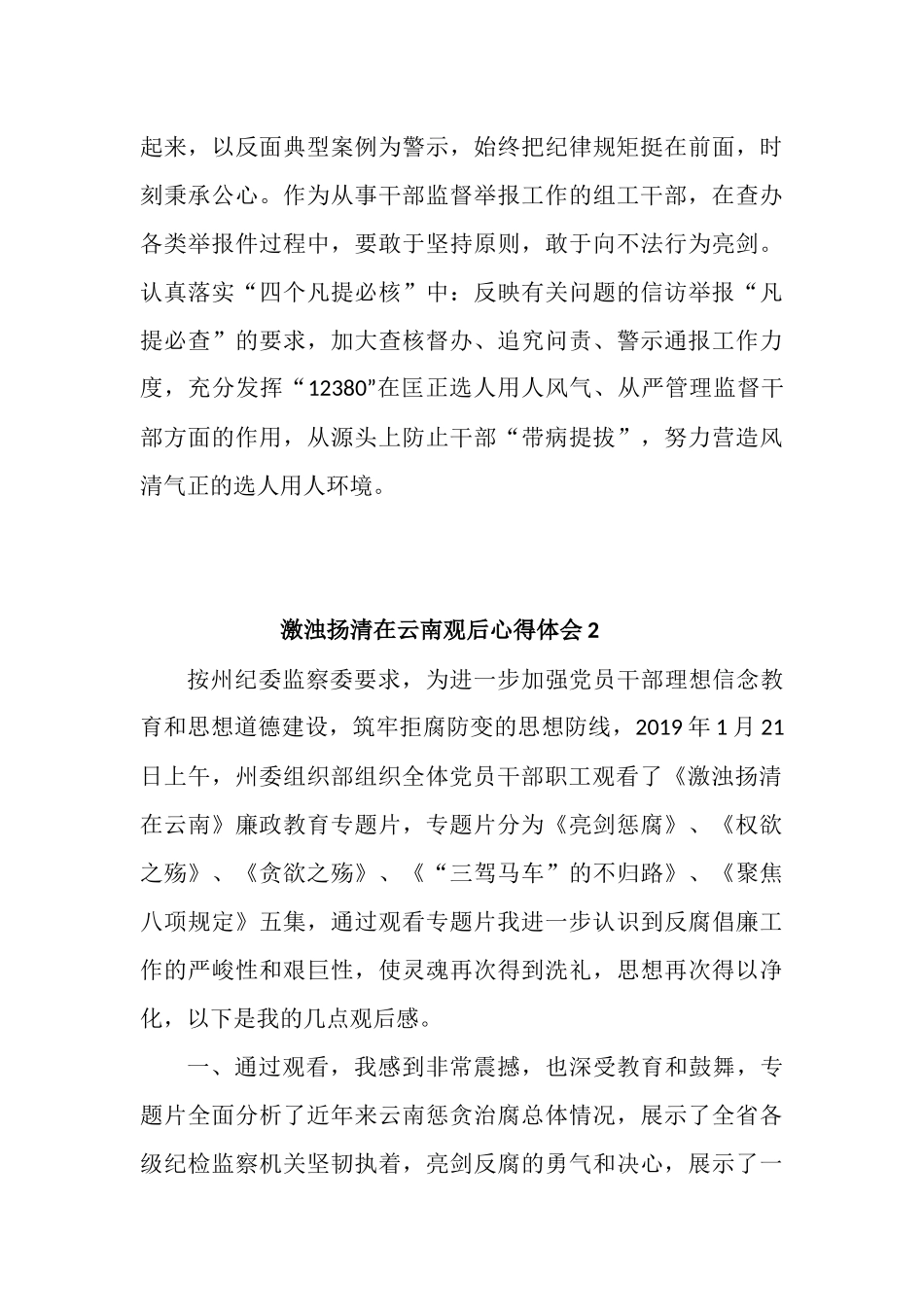 最新6篇党委（党支部）书记领导干部激浊扬清在云南观后心得体会_第3页