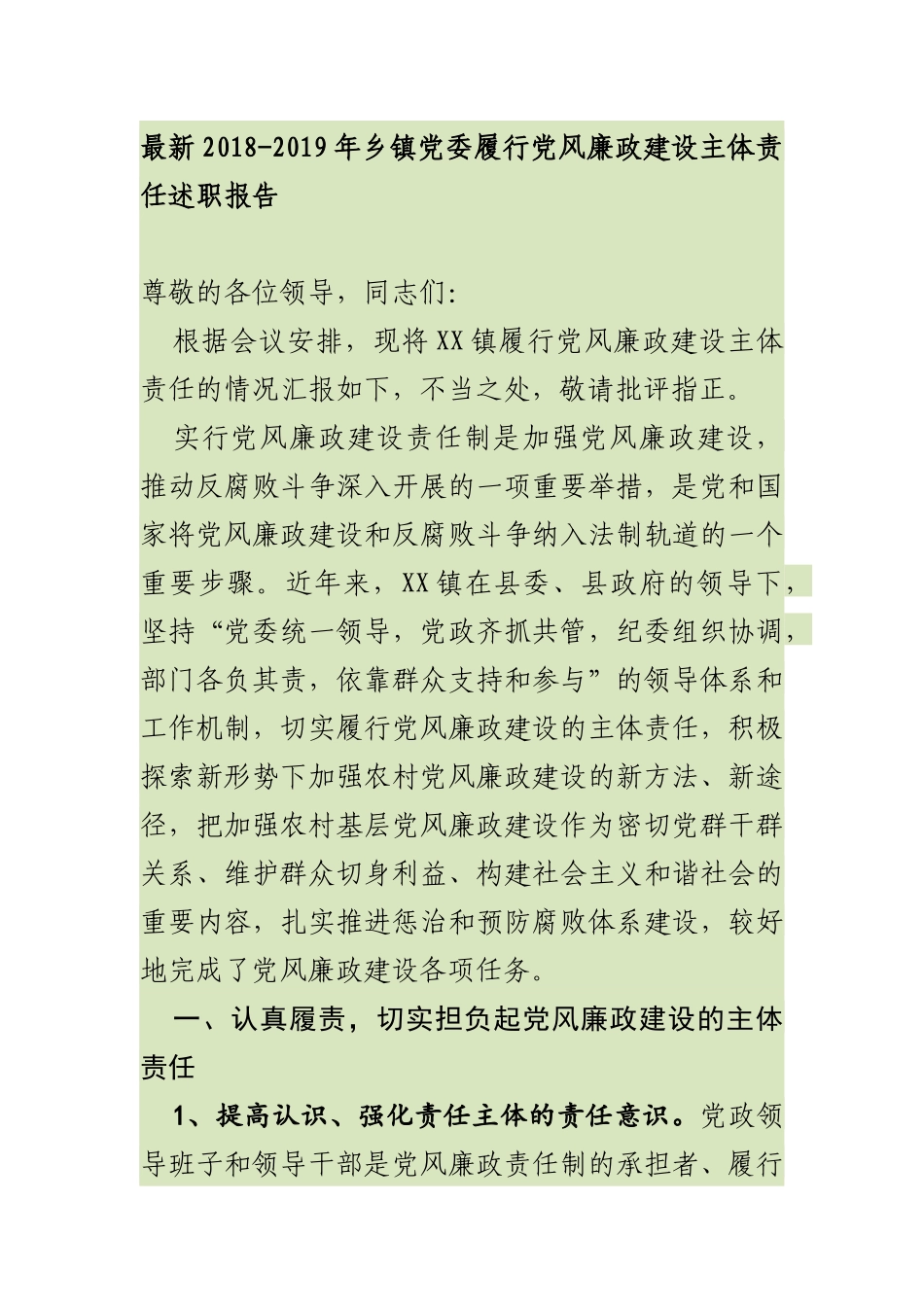 最新202×-2019年乡镇党委履行党风廉政建设主体责任述职报告_第1页