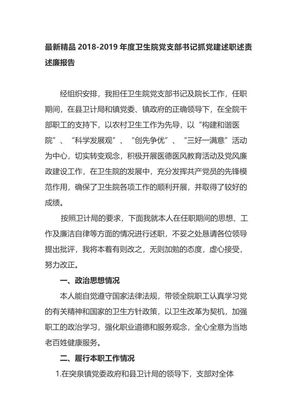 最新精品202×-2019年度卫生院党支部书记抓党建述职述责述廉报告_第1页