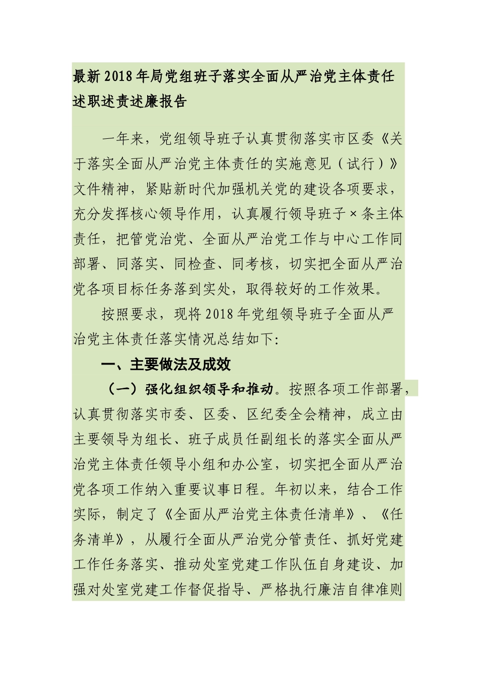 最新202×年局党组班子落实全面从严治党主体责任述职述责述廉报告_第1页