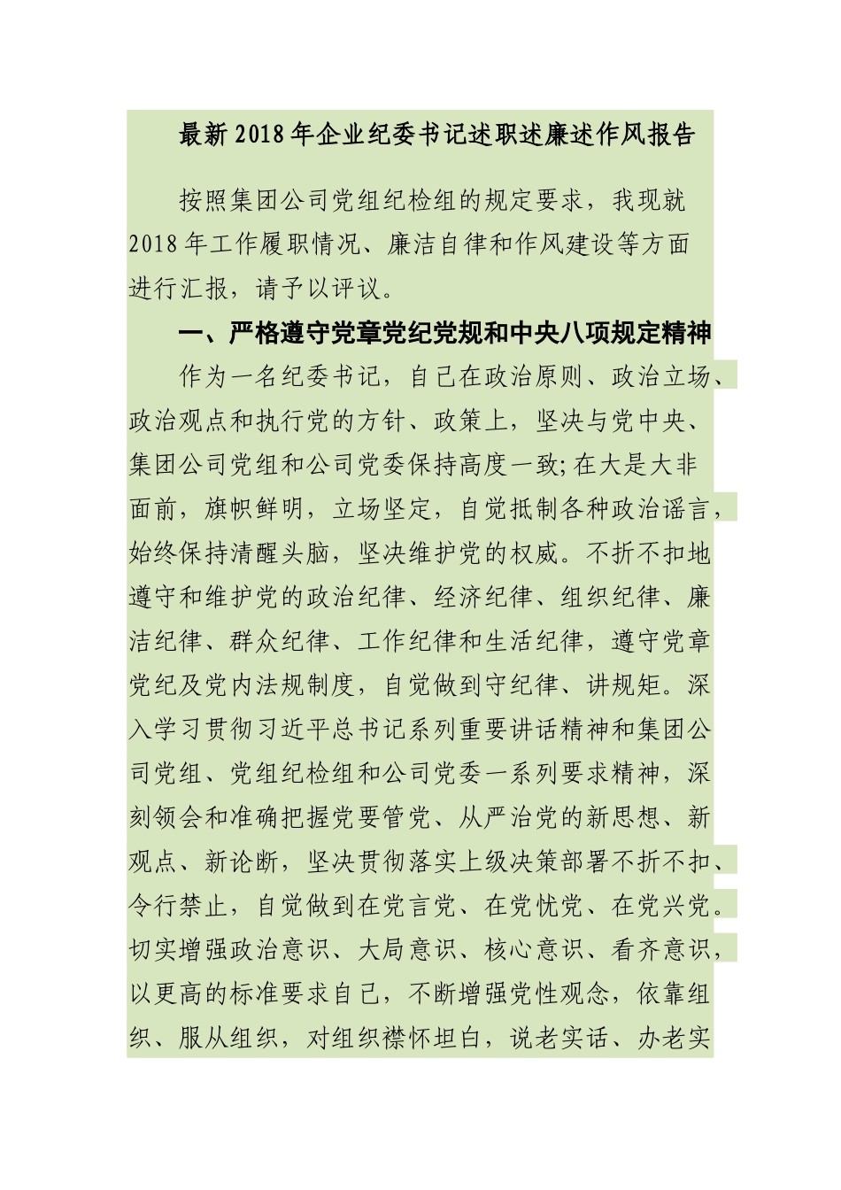 最新企业纪委书记述职述廉述作风报告_第1页
