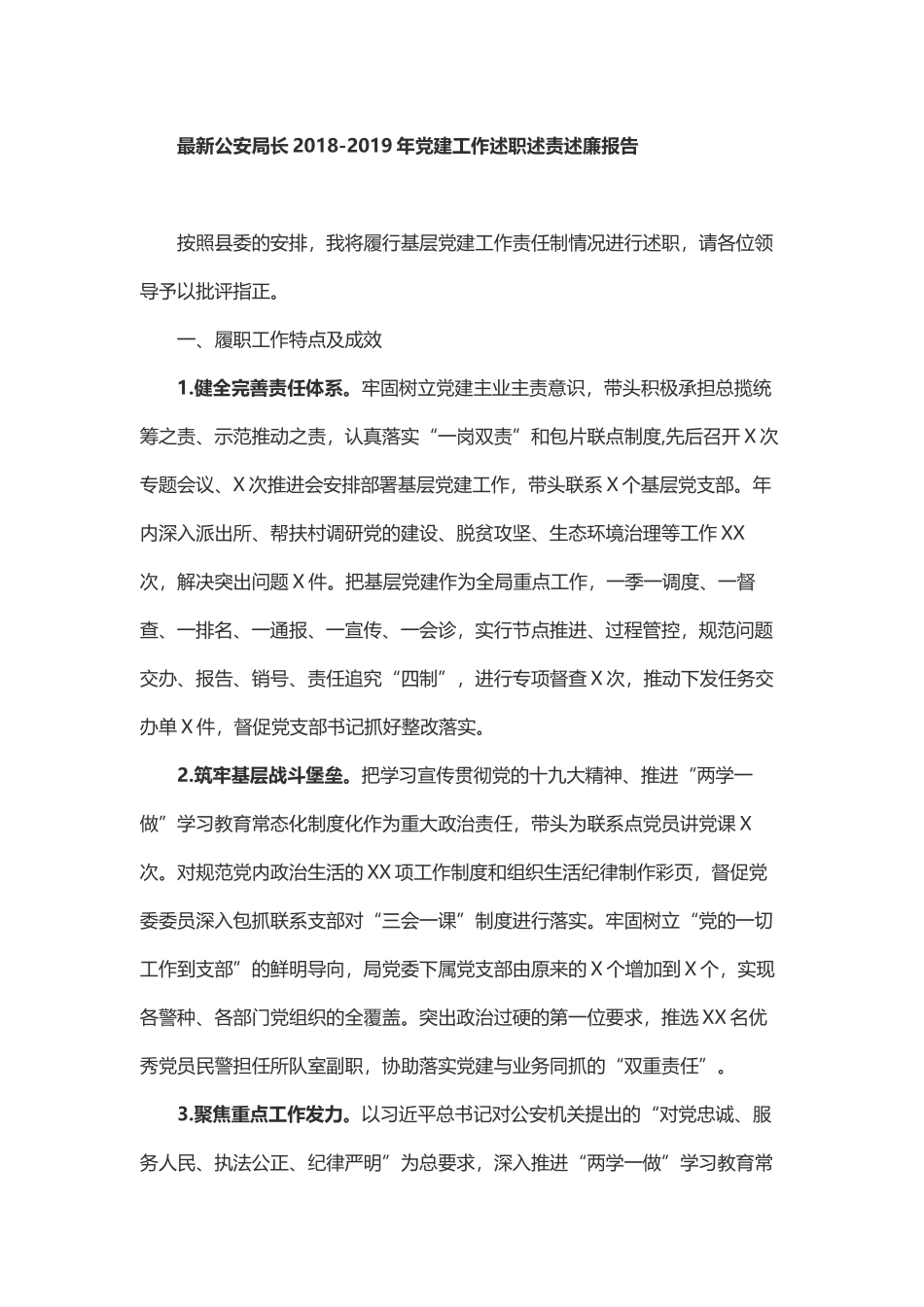 最新公安局长202×-2019年党建工作述职述责述廉报告_第1页