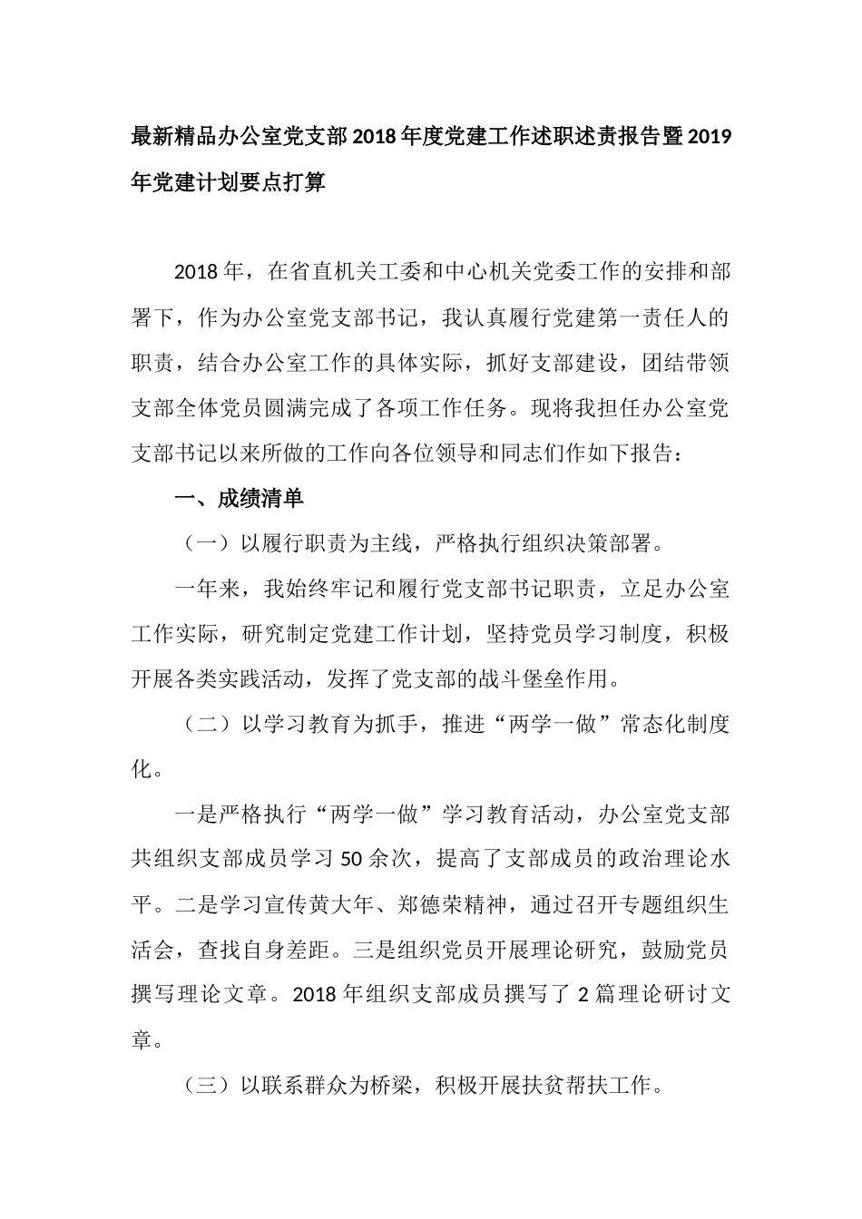 最新精品办公室党支部202×年度党建工作述职述责报告暨2019年党建计划要点打算_第1页