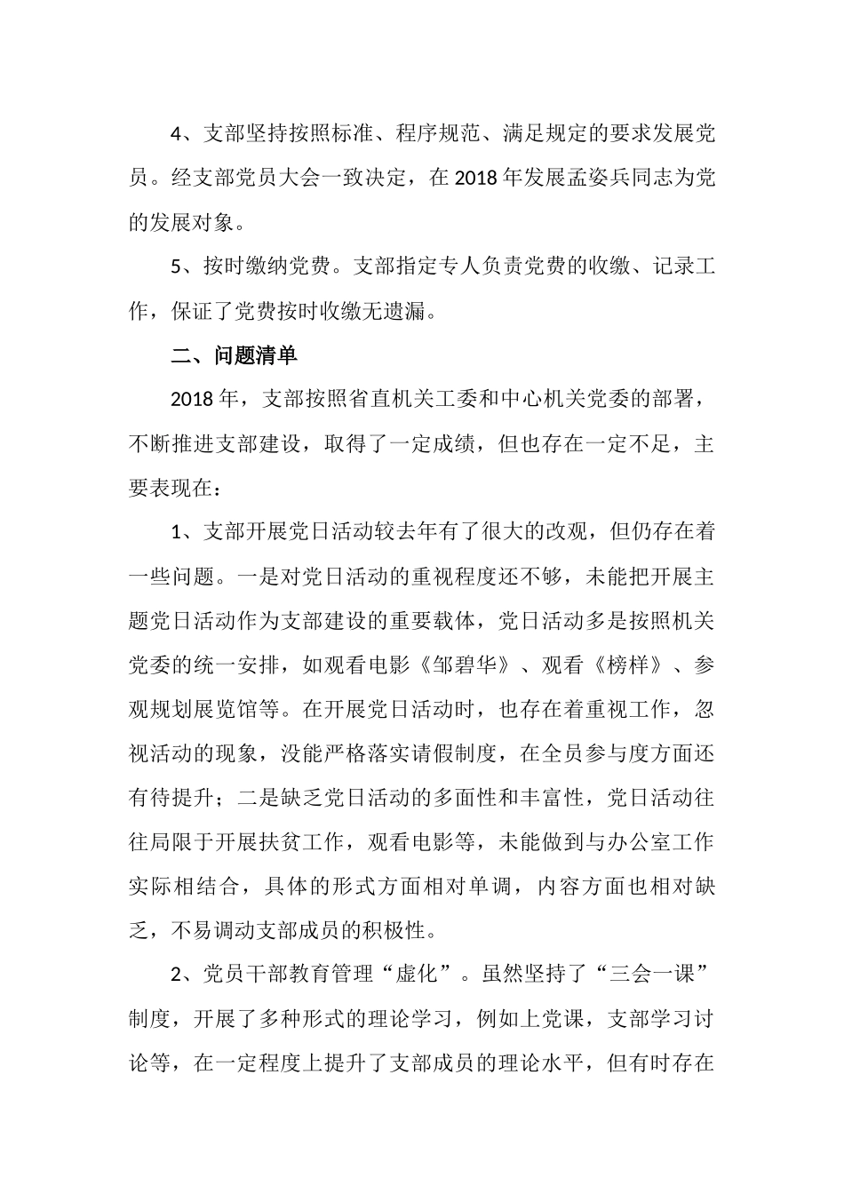 最新精品办公室党支部202×年度党建工作述职述责报告暨2019年党建计划要点打算_第3页