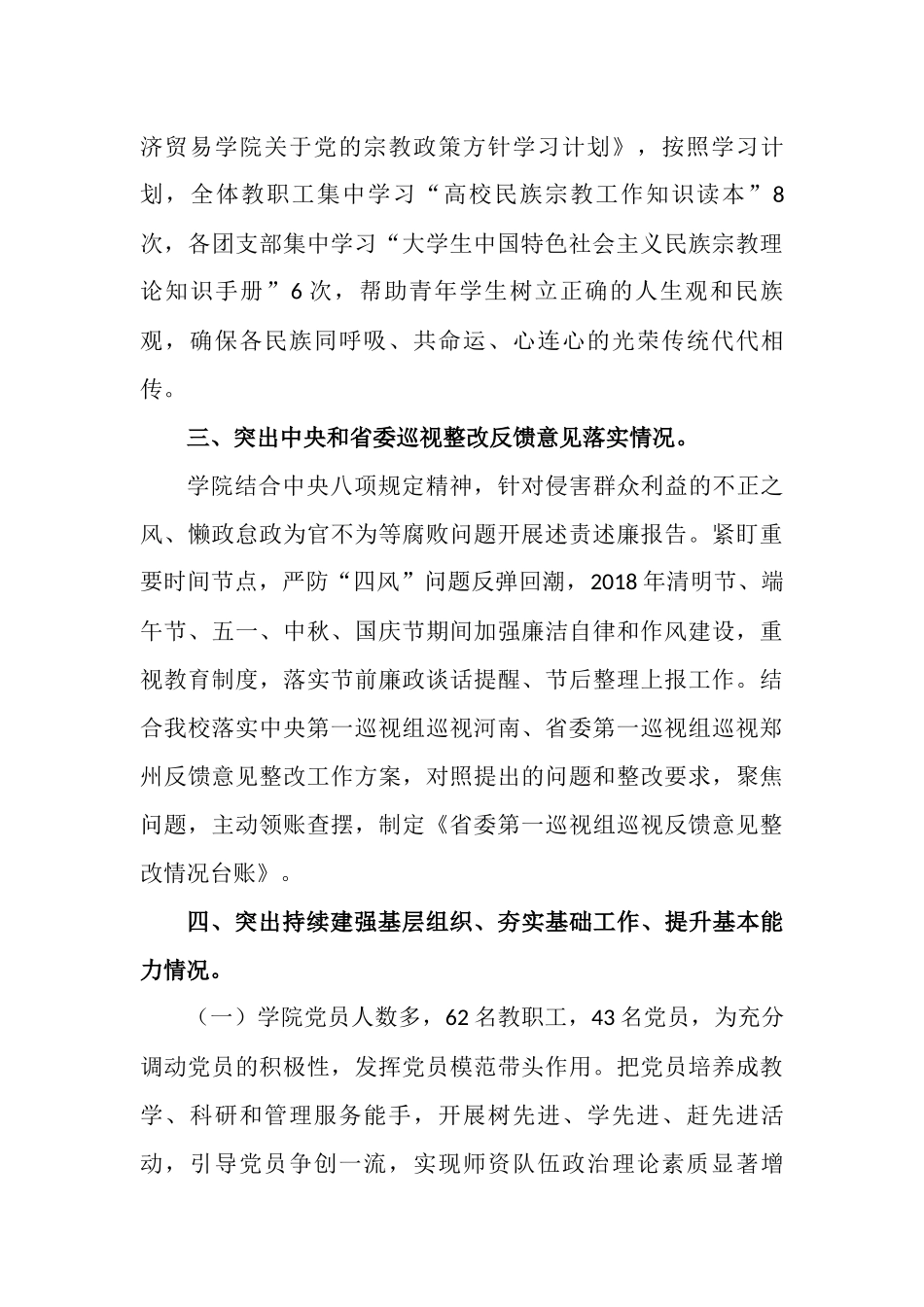 最新精品学校（学院）党总支书记202×年抓党建工作述职报告_第3页