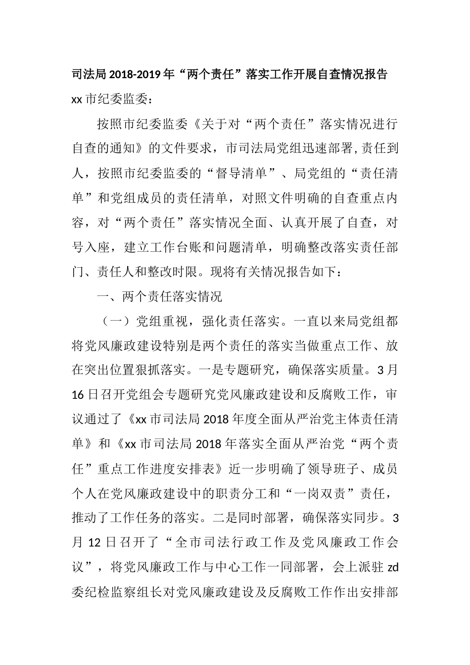 司法局202×-2019年“两个责任”落实工作开展自查情况报告_第1页