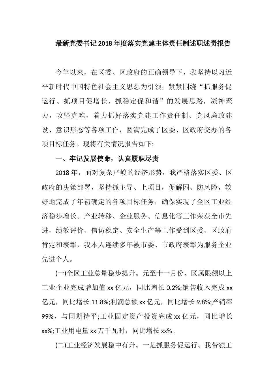 最新机关党委书记202×年度落实党建主体责任制述职述责报告_第1页