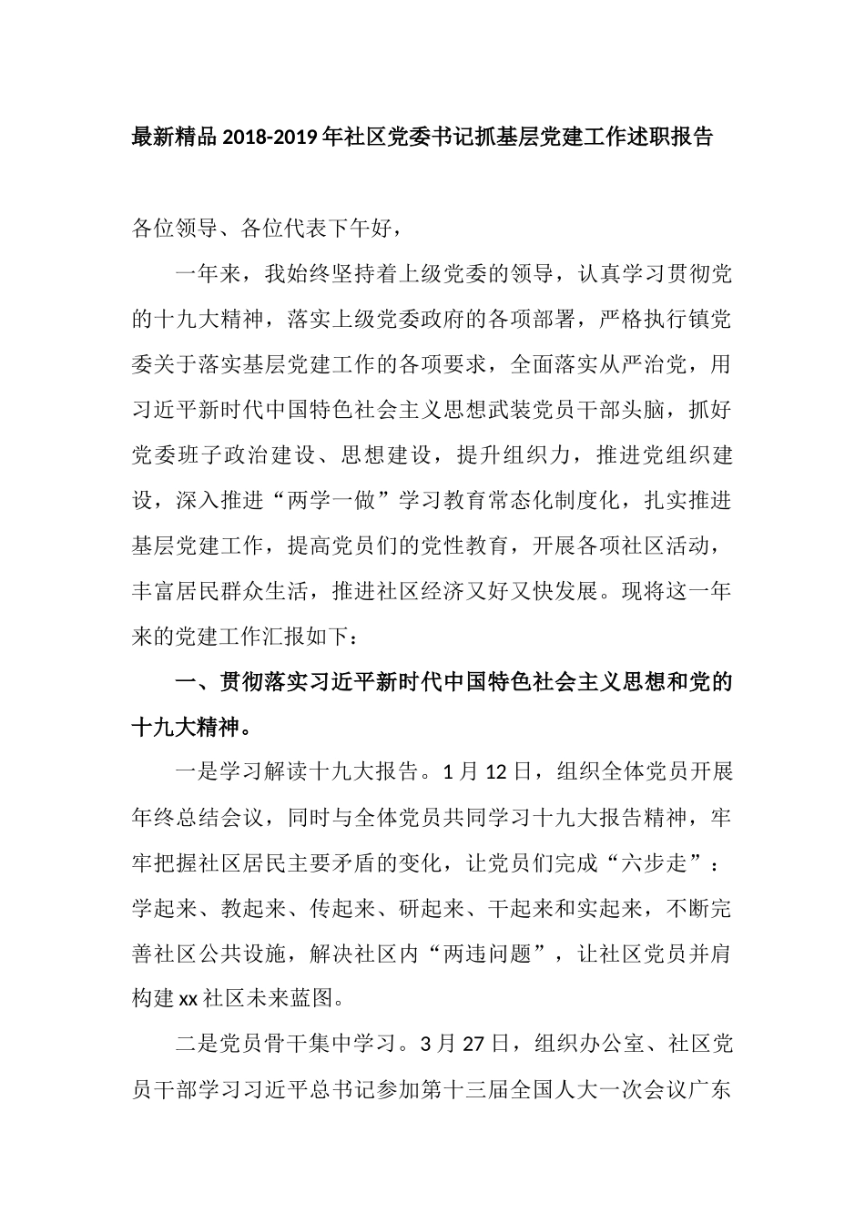 最新精品202×-2019年社区党委书记抓基层党建工作述职报告_第1页
