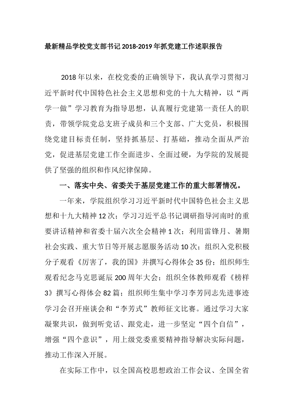 最新精品学校党支部书记202×-2019年抓党建工作述职报告_第1页