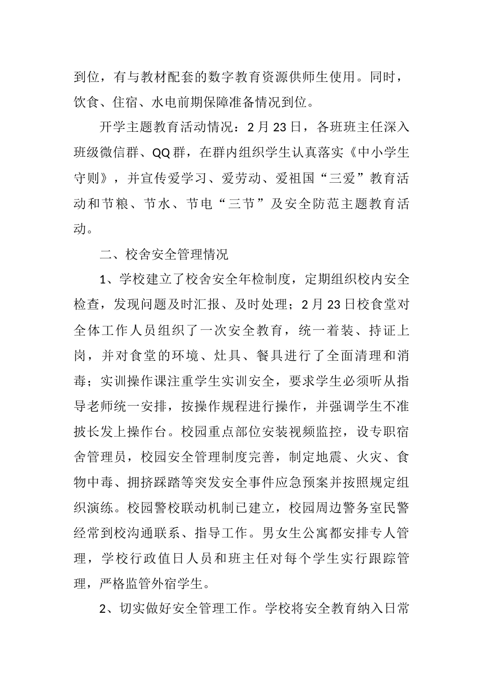 全区2019年春季开学暨学校安全风险防控专项督导自查报告_第3页