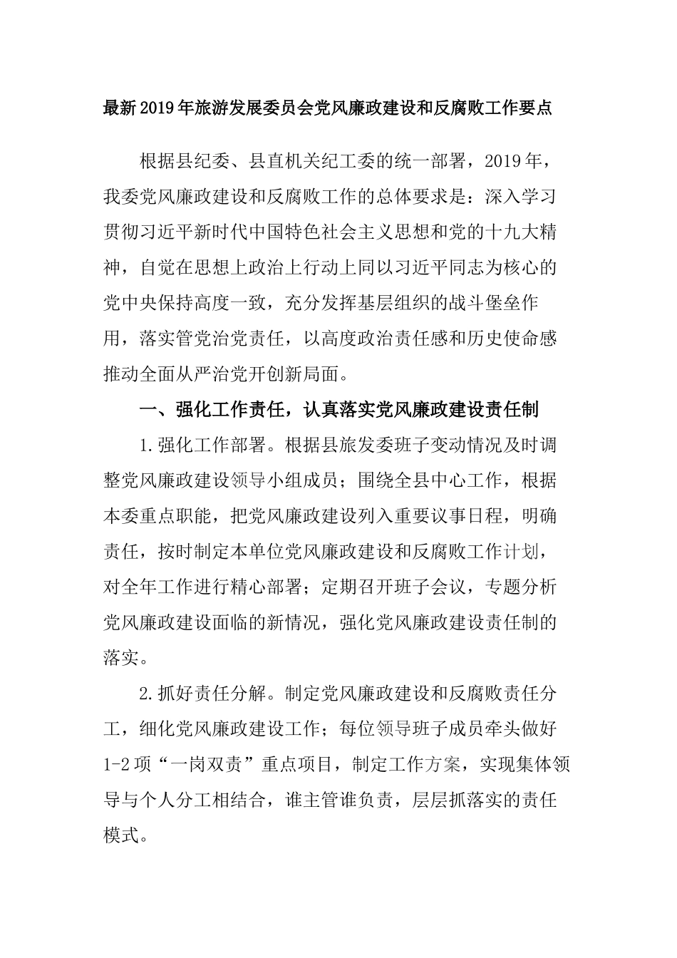 最新2019年旅游发展委员会党风廉政建设和反腐败工作要点_第1页