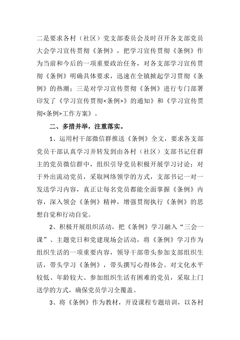 最新精选6篇学习宣传贯彻《中国共产党支部工作条例（实行）》总结报告（汇报）_第2页