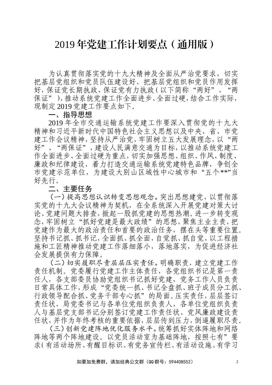 最新21篇汇编局机关党委支部公司企业学校各部门2019年党建工作计划要点_第2页