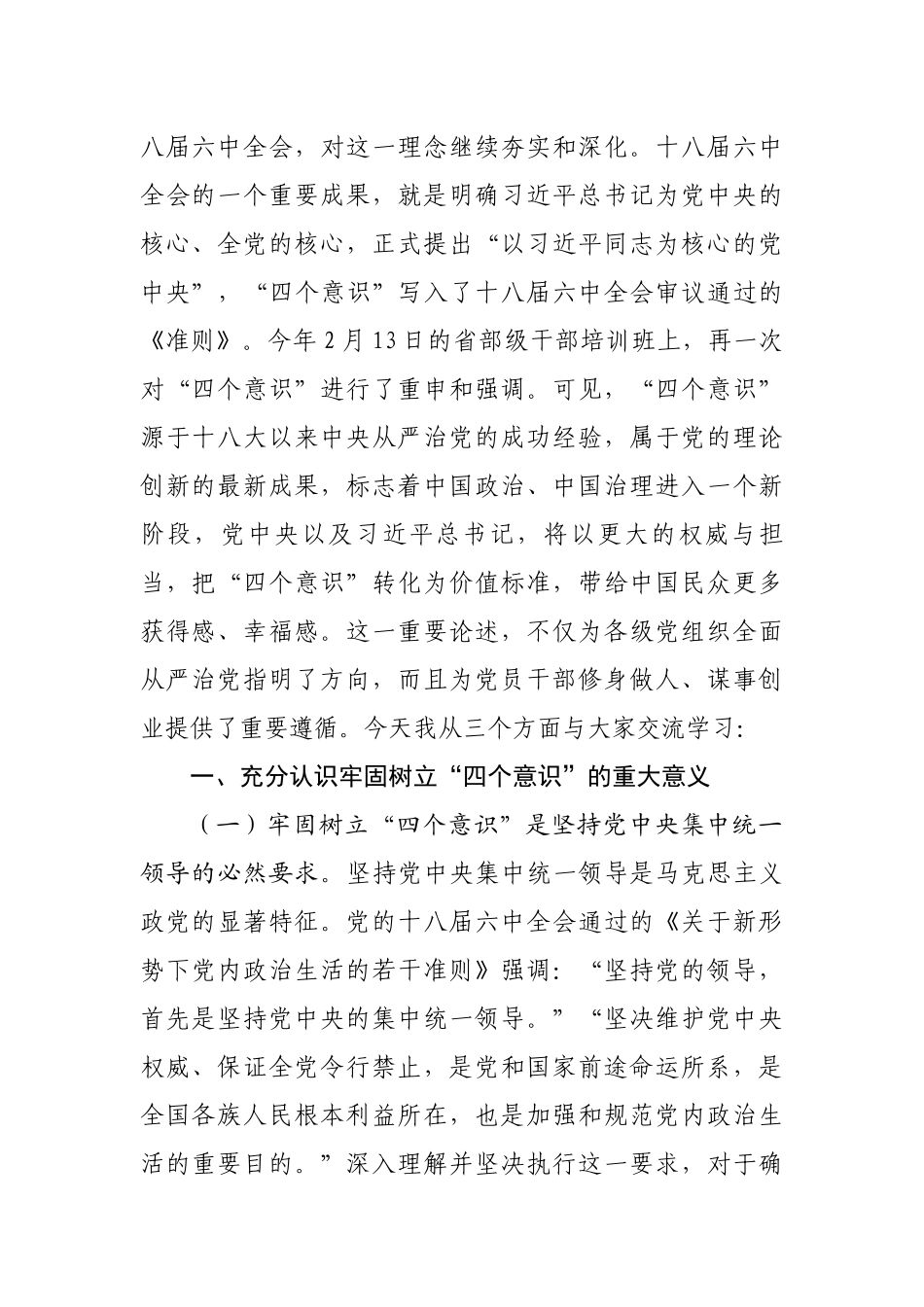 2019年树牢四个意识做到两个维护党课讲稿_第2页