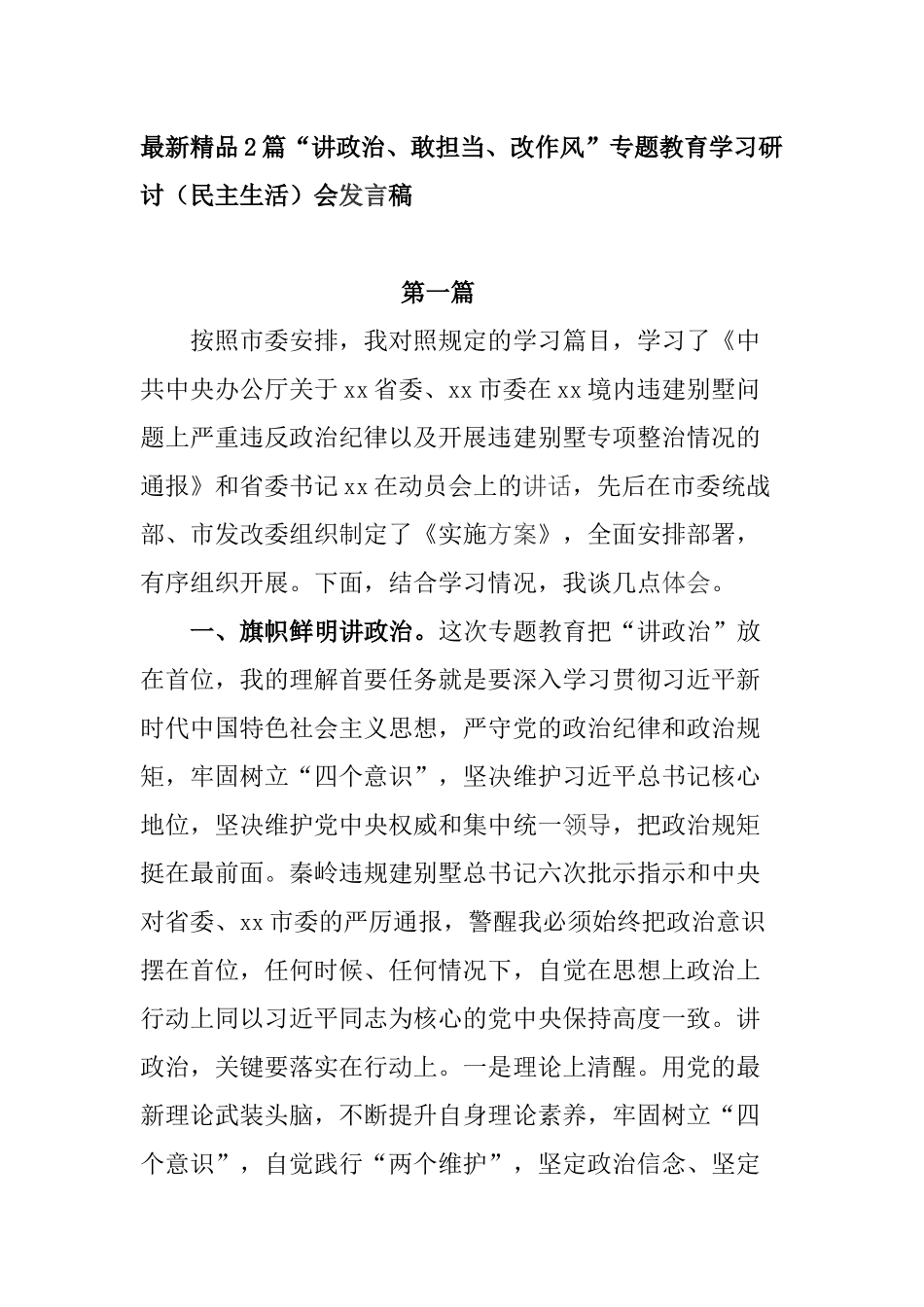 最新精品2篇“讲政治、敢担当、改作风”专题教育学习研讨（民主生活）会发言稿_第1页