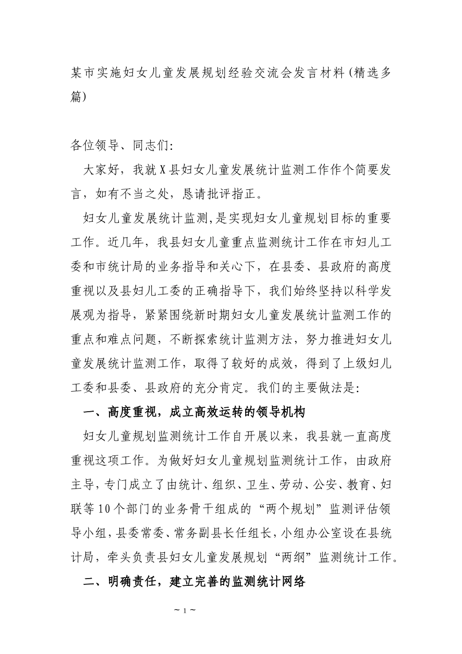 2019年某市实施妇女儿童发展规划经验交流会发言材料(精选2篇)_第1页