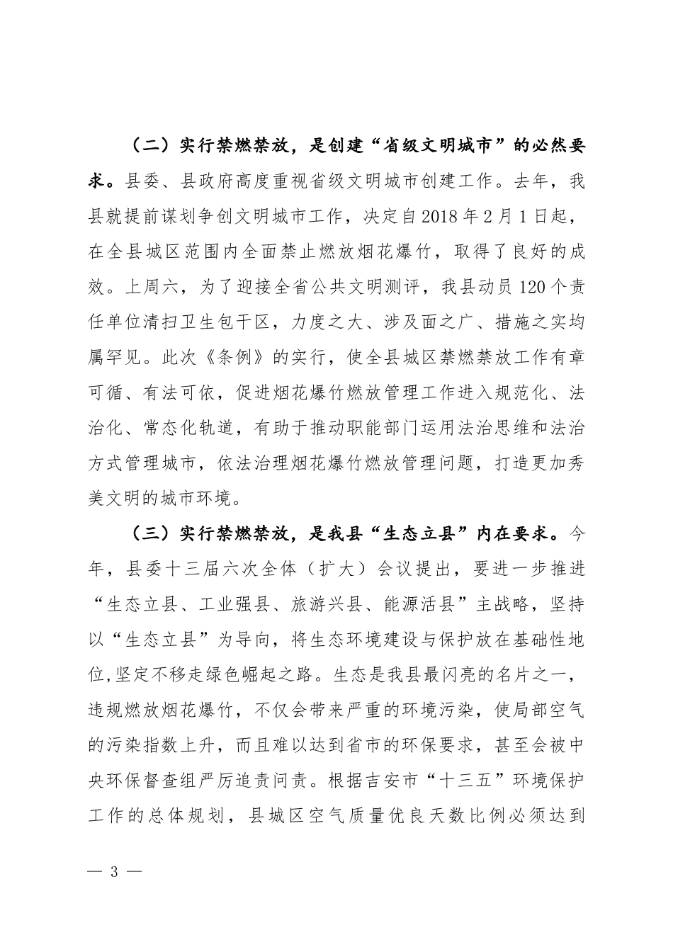 县长在2019全县宣传贯彻吉安市烟花爆竹燃放管理条例暨城区禁燃禁放工作部署会议上的讲话（2018）_第3页