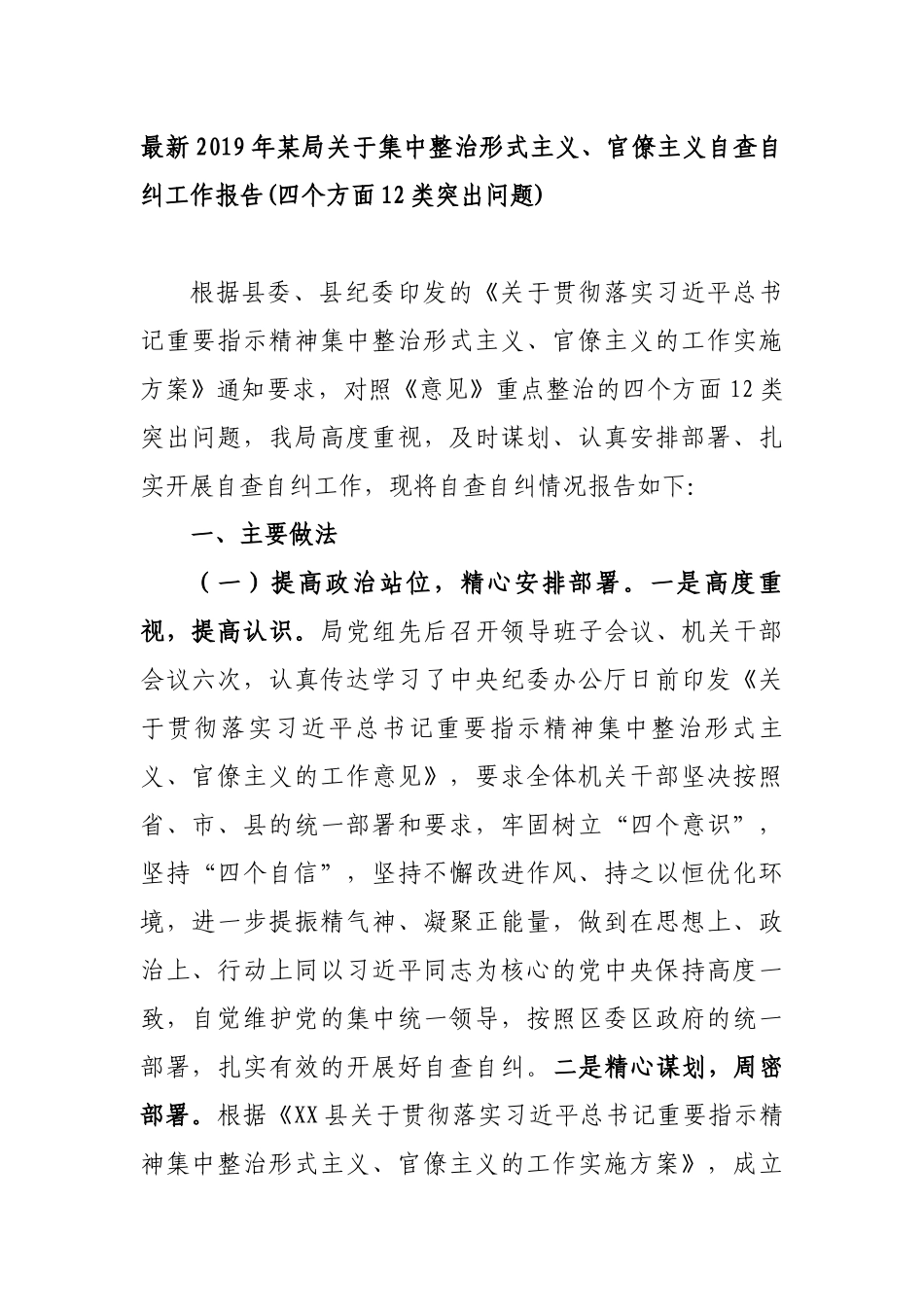 最新2019年某局关于集中整治形式主义、官僚主义自查自纠工作报告(四个方面12类突出问题)_第1页