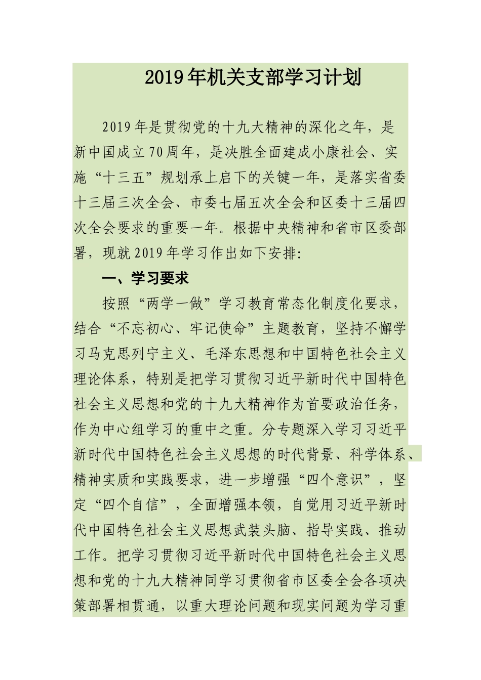 最新精品2019年机关支部党建要点及学习计划_第1页