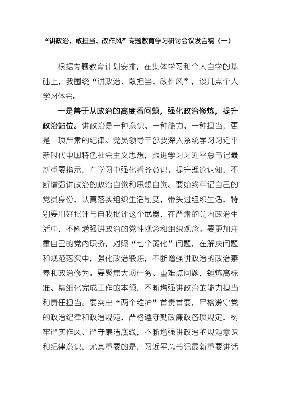 最新精品3篇“讲政治、敢担当、改作风”专题教育学习研讨会议发言稿_第1页