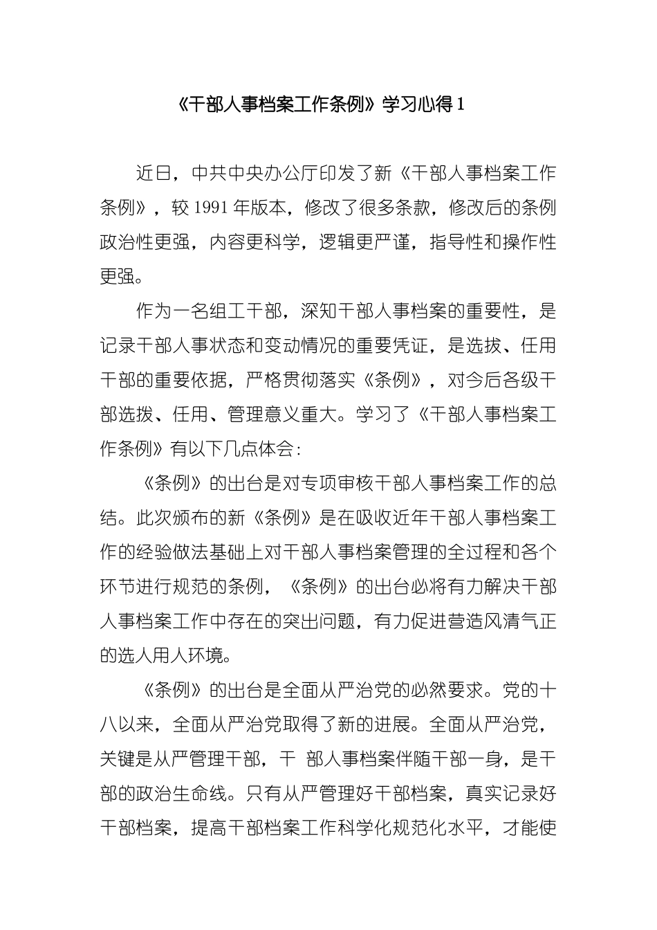最新6篇《干部人事档案工作条例》学习心得有感_第1页
