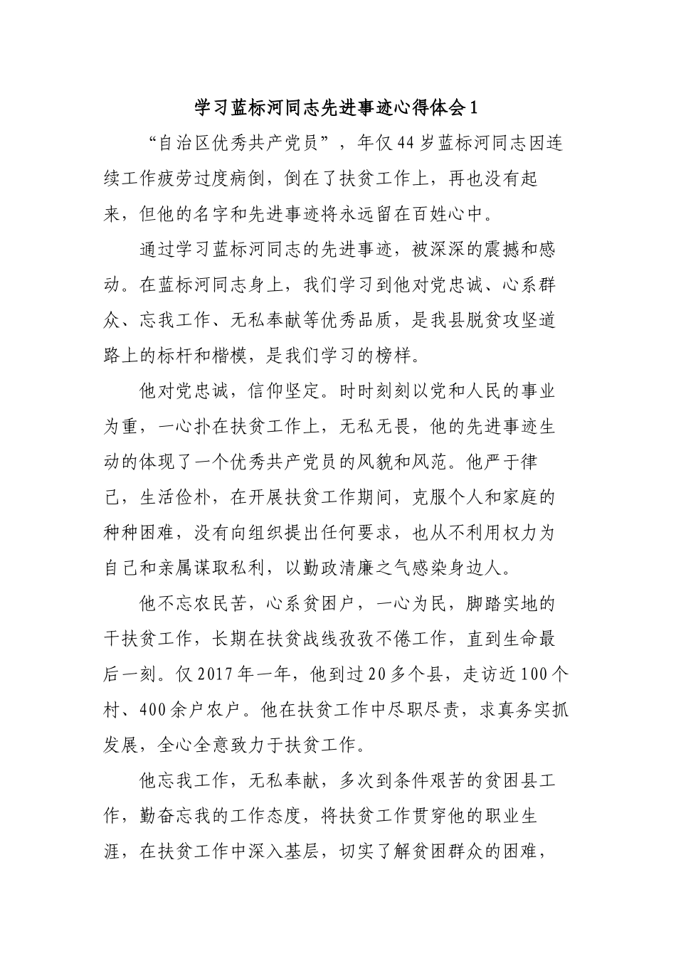 最新4篇党员干部学习蓝标河同志先进事迹心得体会有感交流研讨发言_第1页