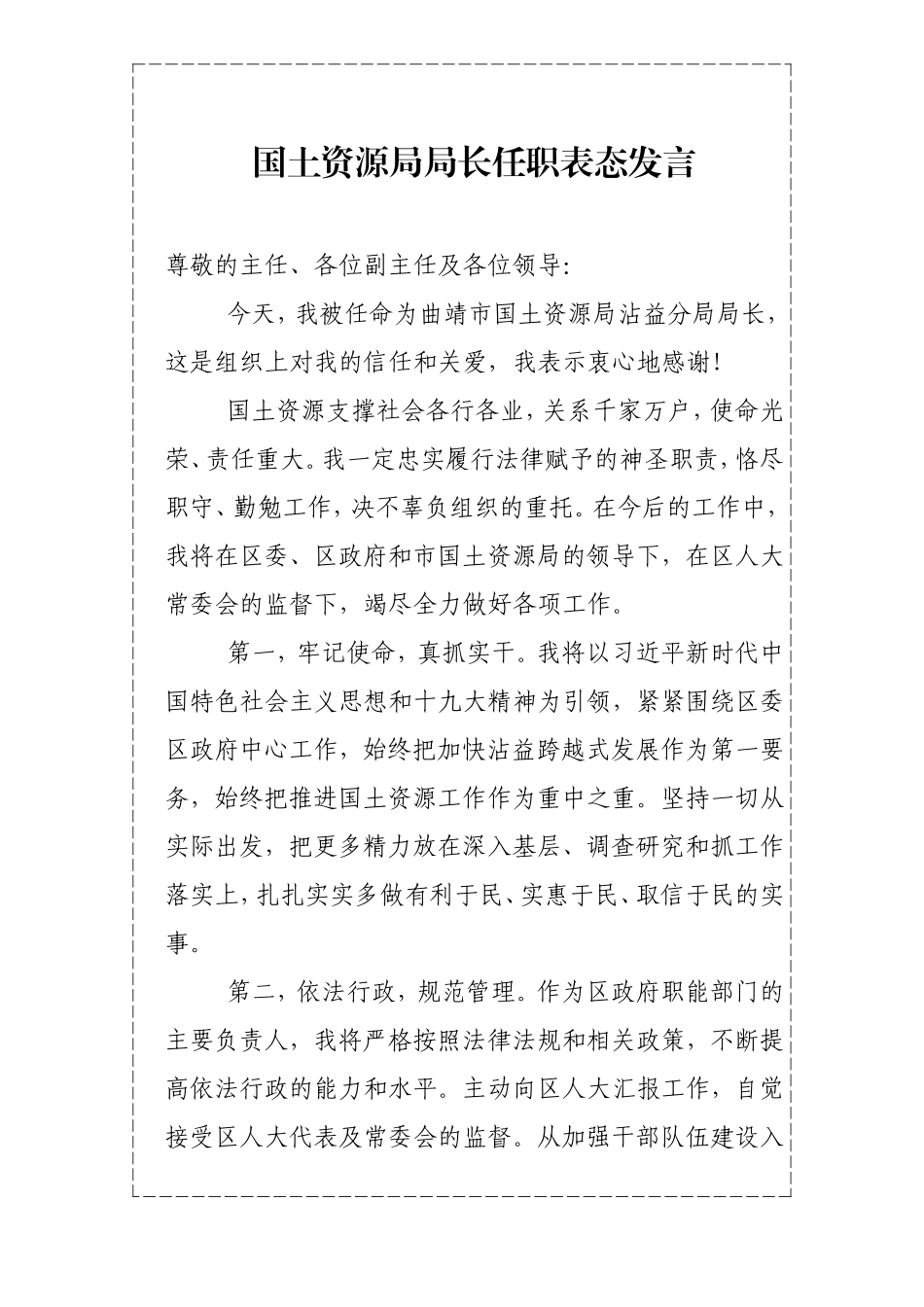 最新2019年机构改革国土资源局局长任职表态发言_第1页