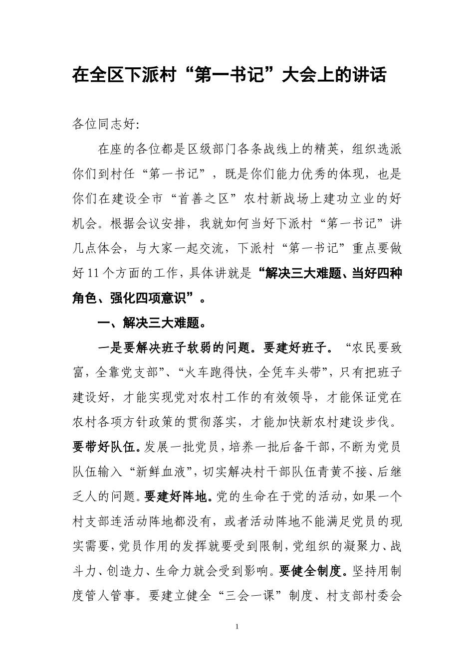 2019年在全区驻村扶贫下派村“第一书记”动员大会上的讲话_第1页