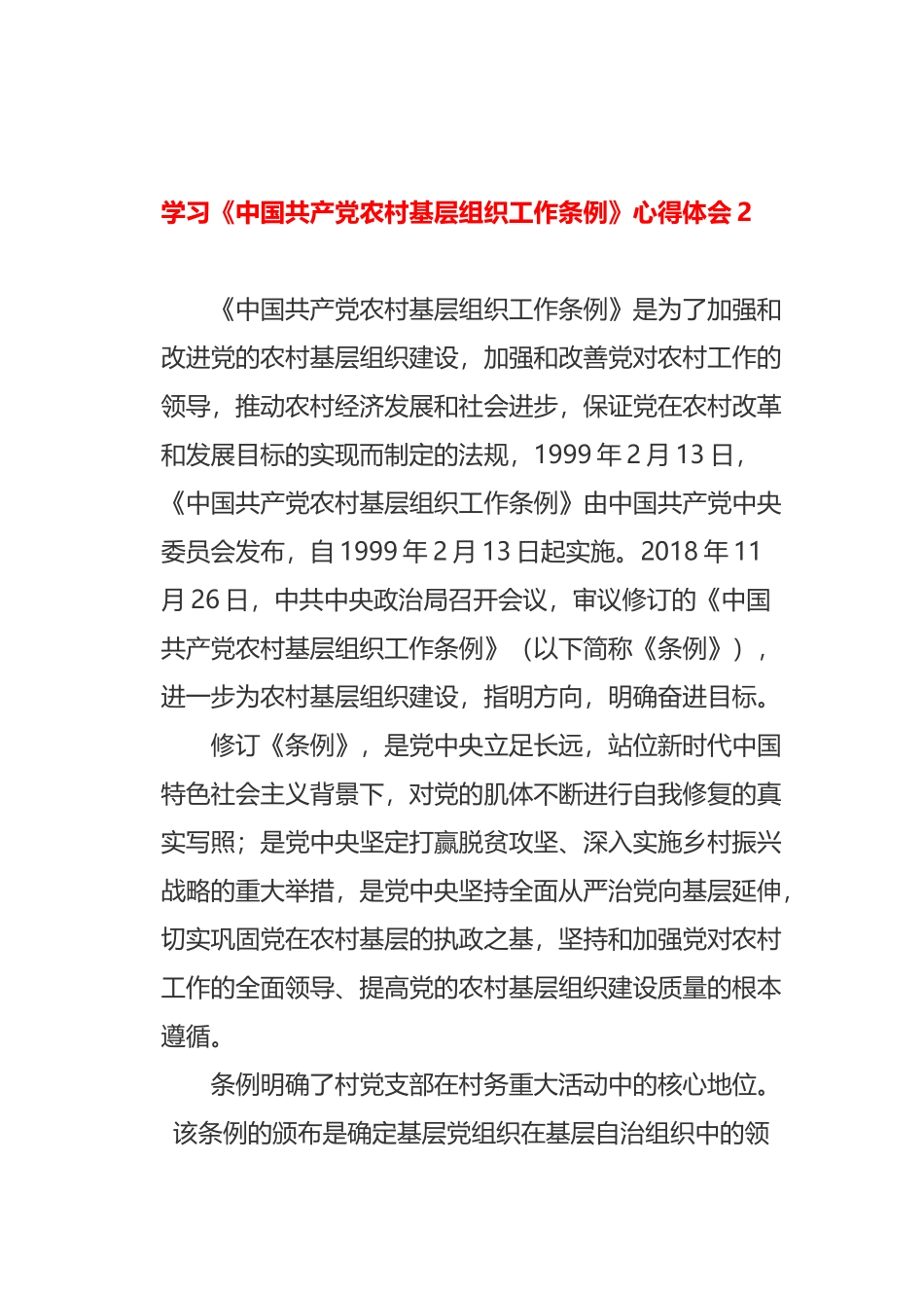 最新精品6篇党委（党组党支部）书记学习《中国共产党农村基层组织工作条例》心得体会有感_第3页