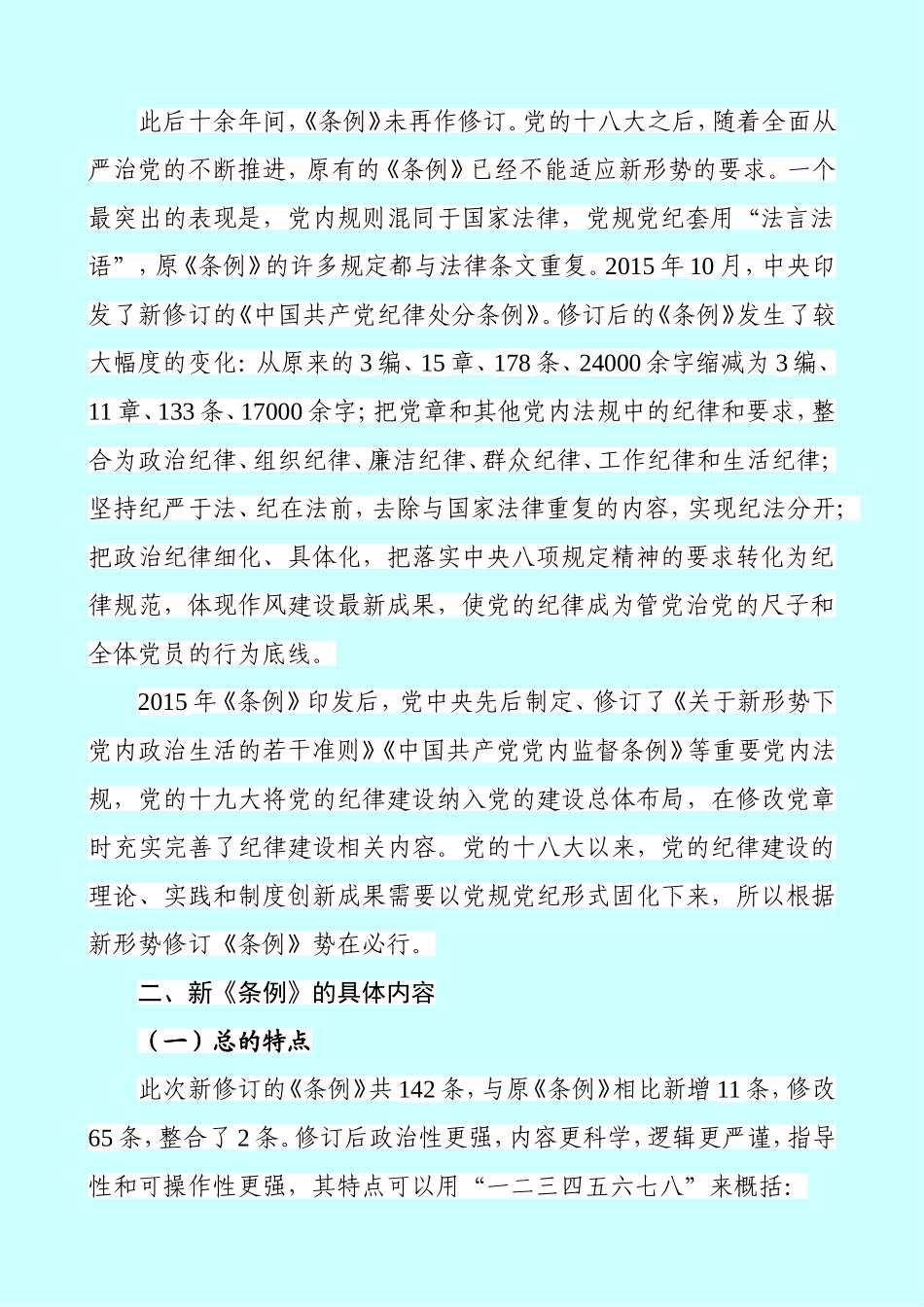 精品纪委书记《中国共产党纪律处分条例》辅导解读_第2页