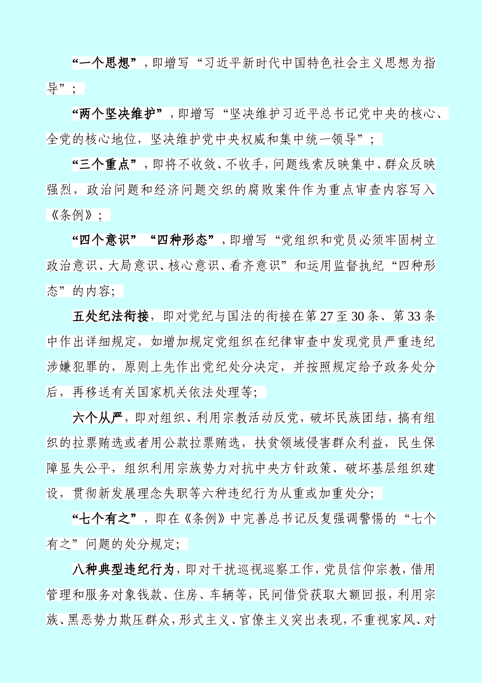精品纪委书记《中国共产党纪律处分条例》辅导解读_第3页