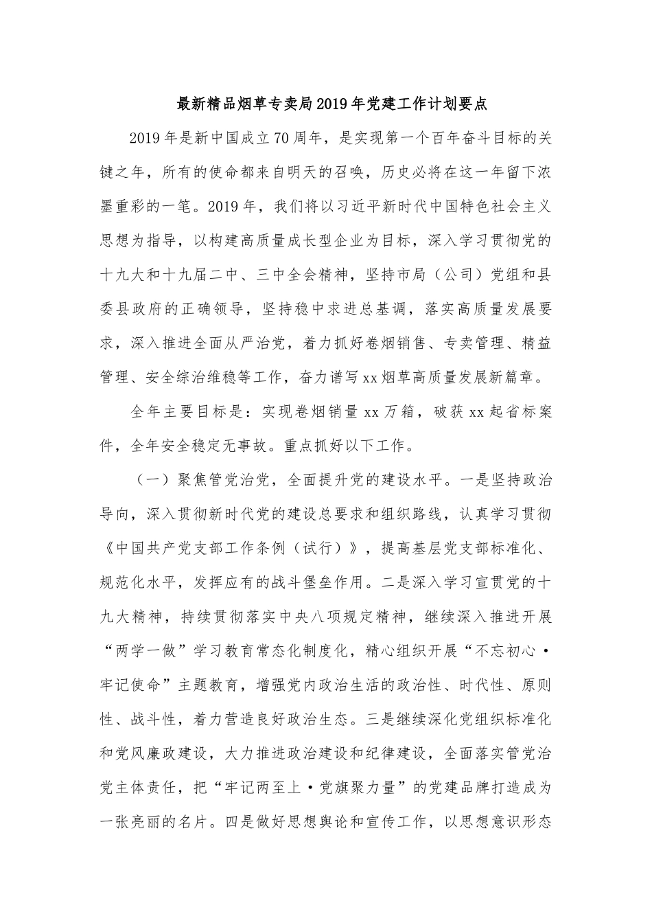 最新精品烟草专卖局2019年党建工作计划要点_第1页