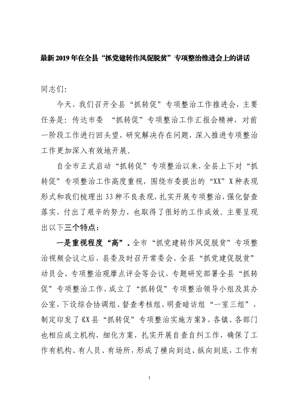最新2019年在全县“抓党建转作风促脱贫”专项整治推进会上的讲话_第1页
