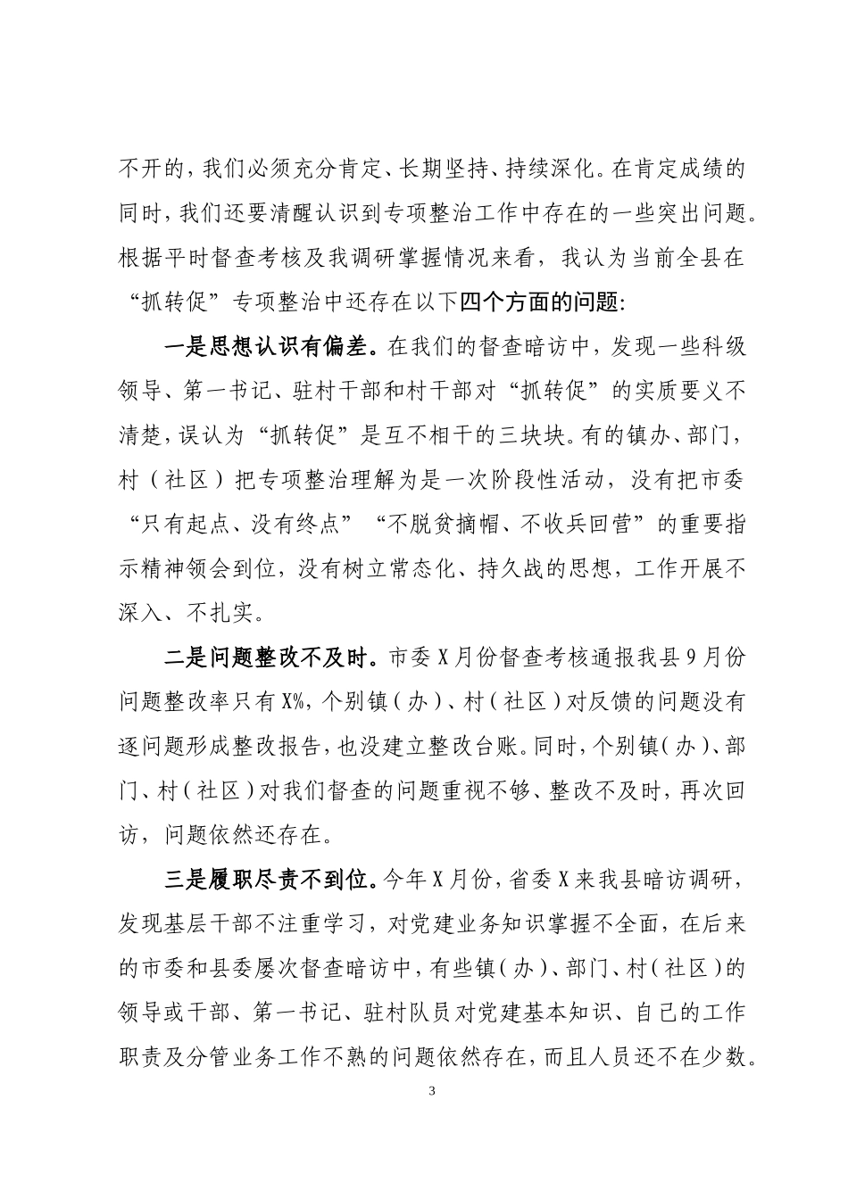 最新2019年在全县“抓党建转作风促脱贫”专项整治推进会上的讲话_第3页