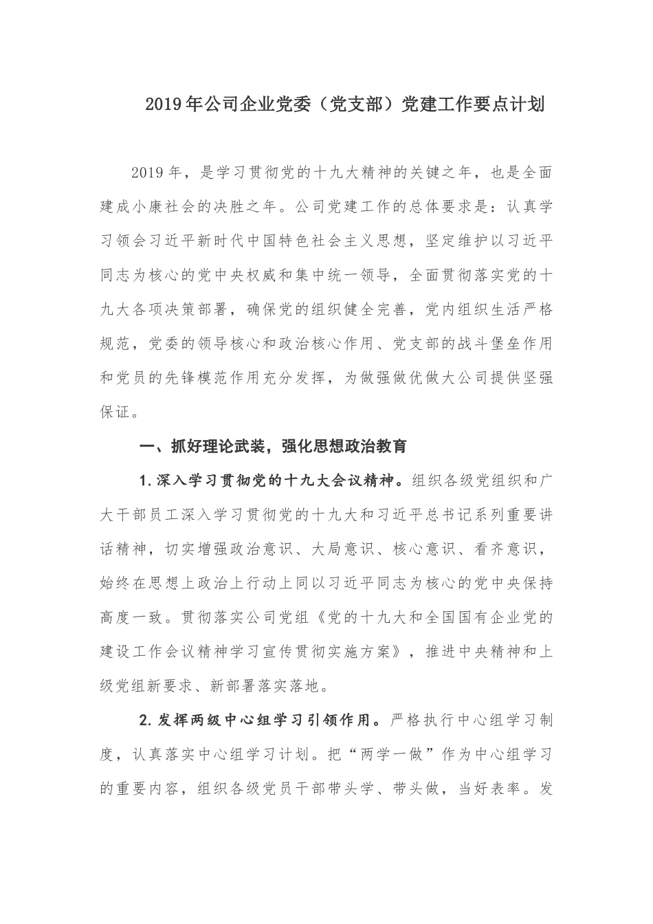 2019年公司企业党委（党支部）党建工作要点计划_第1页