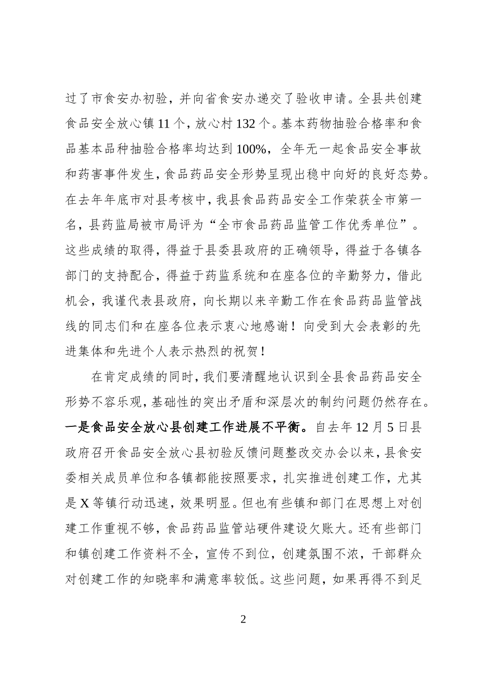 最新副县长在全县2019年食品药品安全工作动员会上的讲话_第2页