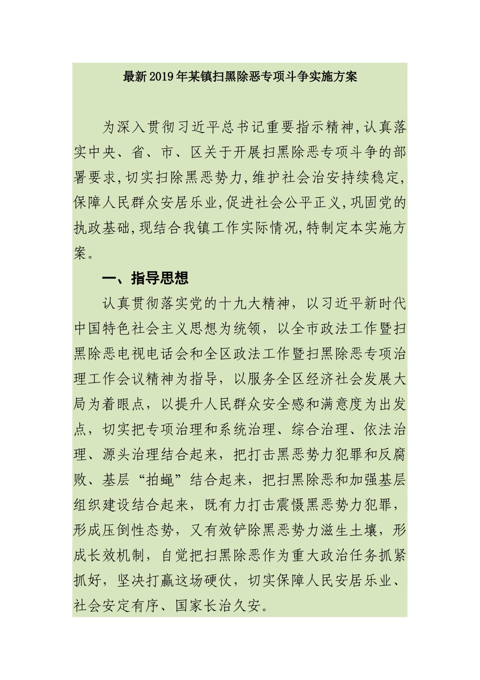 最新2019年某镇扫黑除恶专项斗争实施方案_第1页